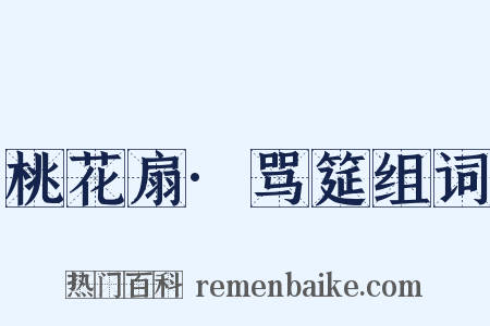 桃花扇·骂筵组词是什么意思的图片